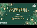 Новогоднее поздравление директора ИЕМиТН Фроловой Е. В.