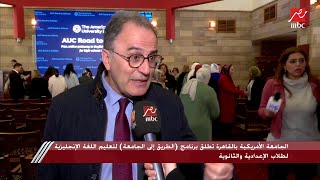 الجامعة الأمريكية بالقاهرة تطلق برنامج 