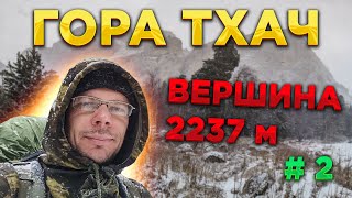 ПОХОД на гору ⛰ Тхач. Вершина Малый Тхач - высота 2237 м (часть 2)