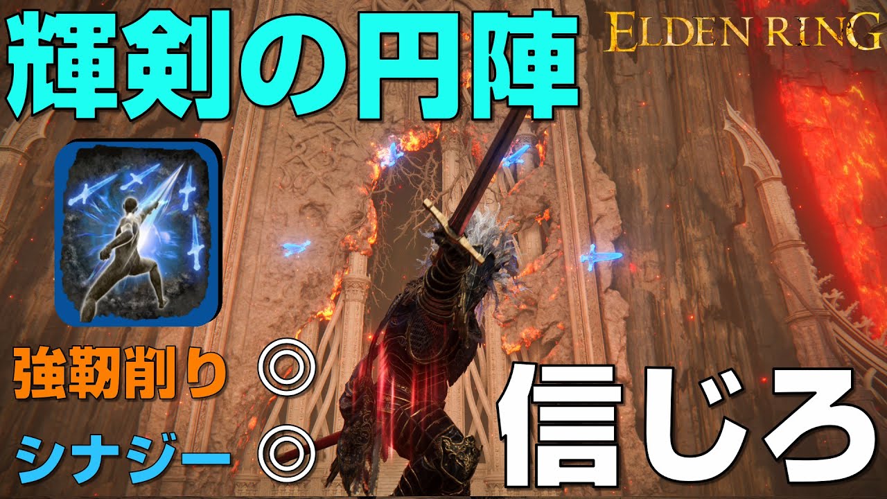 エルデンリング 輝剣の円陣を信じて6週目のボスを跪かせる 強靭削りのシナジーが止まらない Elden Ring Youtube