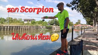 รอก Scorpion Typhoon กับ ไส้เดือนเทียม ที่หมายเดิม