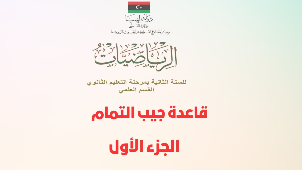 قاعدة جيب التمام | الجزء الأول