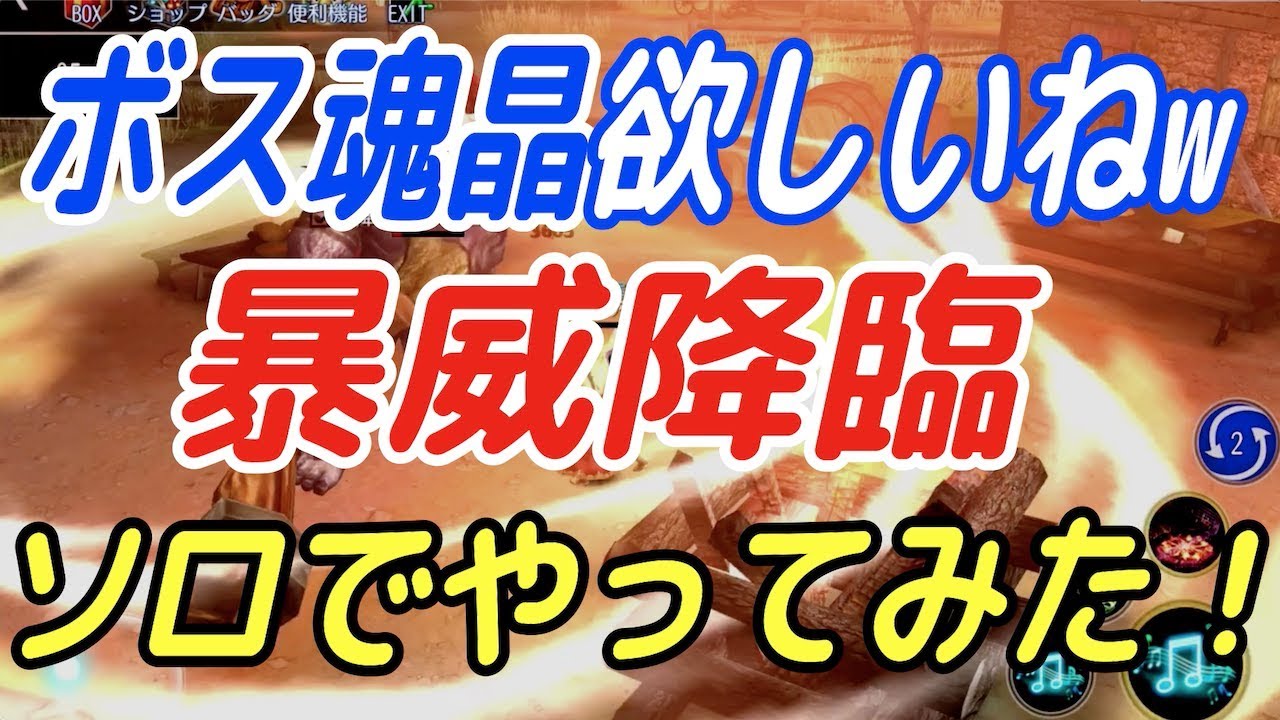 アヴァベル ボス魂晶欲しいねw 暴威降臨 ソロでやってみた Youtube