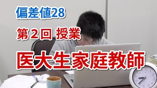 【偏差値28】りっこがオンライン家庭教師（医学部）を体験vol2　35/100点