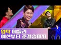 영탁 메들리 예선부터 준결승까지 영탁 무대 모아보기
