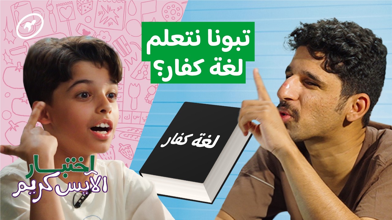 وش آخر هوشة لك بالمدرسة؟ | اختبار الآيس كريم