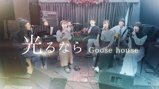 光るなら / Goose house covered by マンモスラビッツ