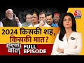 Halla Bol Full Episode: 2024 में रामजी फिर करेंगे बेड़ा पार? | NDA Vs INDIA | Anjana Om Kashyap