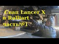 Свап Lancer X в Ralliart часть№1.🏎🔥🔥🔥