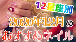 【ネイルできない方も男性も使える！】クリスマス間近！12星座別☆2020年12月のおすすめネイルデザイン♪