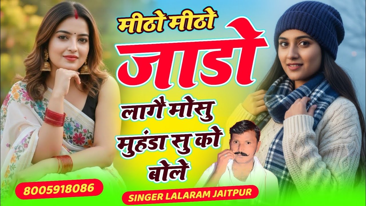 फिर से सर्दी का #trending सॉन्ग ~ मीठो मीठो जाडो लागै मोसू मुहंडा सु को बोले | Lalaram Jaitpur 