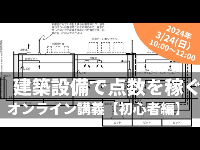 2024年3月24日開催済「製図試験のプランから学ぶ建築設備」の