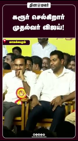 கரூர் செல்கிறார் முதல்வர் விஜய்!