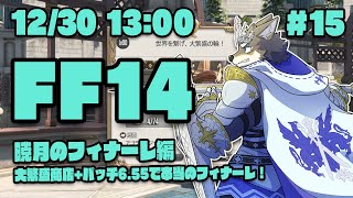 【FF14暁月のフィナーレ#15】大繁盛商店とパッチ6.55で本当のフィナーレを迎えるヒカセン狼【Vtuber/荒塚オガミ】