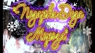 Новогодняя сказка "Подарки от деда Мороза" Новогодняя сказка "Подарки от деда Мороза"