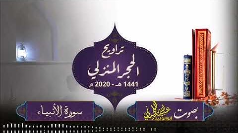 صلاة ترويح الحجر المنزلي - 1441 هـ -2020 م ( سورة الأنبياء ) بصوت أبولوليد عبيدالله اللحياني