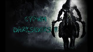 Darksiders II. Стрим 6 + немного DbD