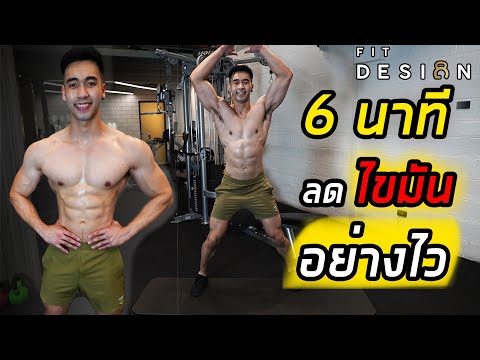 [Level 2] 6 นาที ลดน้ำหนัก ลดไขมัน ทั้งตัวอย่างไว !! (ไม่ต้องใช้อุปกรณ์ เล่นที่บ้านได้) | FITDESIGN