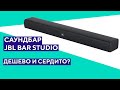 Распаковка саундбара JBL Bar Studio. Топ за свои деньги?