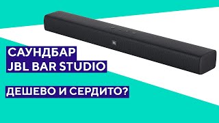 Распаковка саундбара JBL Bar Studio. Топ за свои деньги?