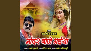 Mandar Baje Maiya