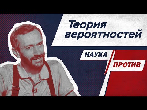 Алексей Савватеев против мифов о теории вероятностей // Наука против