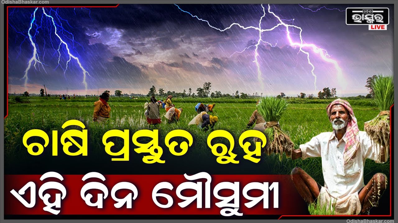 ଚାଷି ମାନଙ୍କ ପାଇଁ ଶୁଭ ଖବର, ଶୀଘ୍ର ଆସିବ ମୌସୁମୀ..ବିହନ ପ୍ରସ୍ତୁତ ରଖିବାକୁ ନିର୍ଦ୍ଦେଶ ଦିଆଯାଇଛି