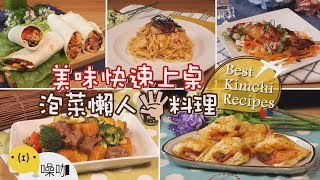 美味快速上桌x 泡菜懶人５料理大變身【做吧！噪咖】Best ... 