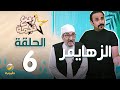 مسلسل ربع نجمة - الحلقه السادسة " الزهايمر"