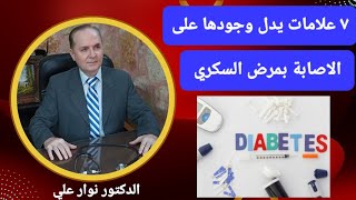 أهم ٧ علامات  يمكن أن يدل وجودها على الإصابة بمرض السكري ?