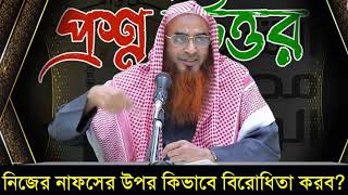 নিজের নাফসের উপর কিভাবে বিরোধিতা করব || Sheikh Motiur Rahman Madani