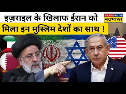 Iran Vs Israel War: इज़राइल के खिलाफ ईरान को मिला इन Muslim देशों का साथ !अब क्या होगा ? Hindi news