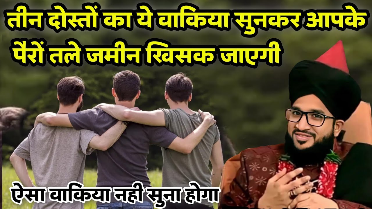 तीन दोस्तों का वाकिया सुनकर हैरान रह जाओगे | Mufti Salman Azhari