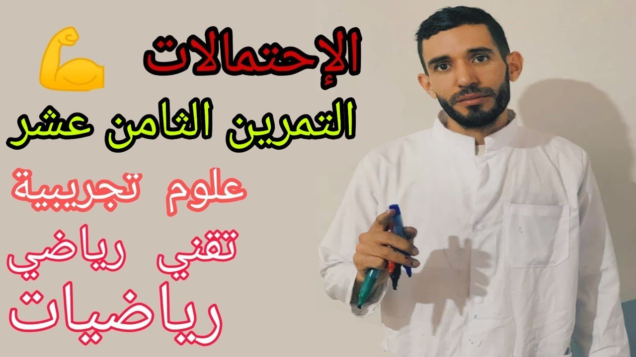 الإحتمالات 💪 تمرين 18 شعبة علوم تجريبية تقني رياضي رياضيات ياو غير العشرين اللي نجيبوها بإذن الله ❤