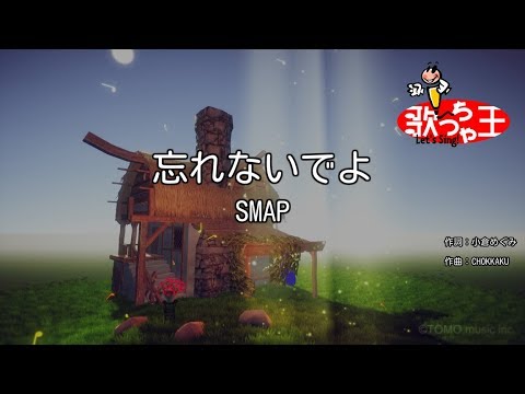 カラオケ 忘れないでよ Smap Youtube