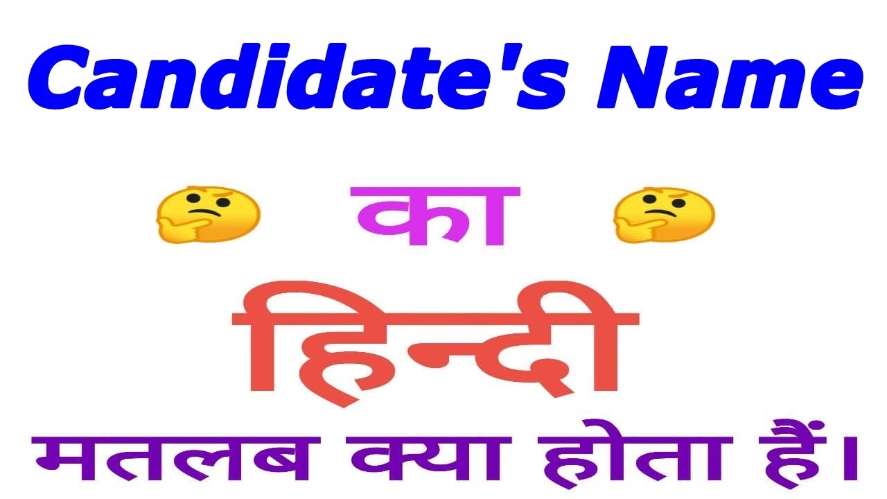 Candidate's name meaning in hindi | Candidate's name ka matlab kya hota hain | Candidate's name