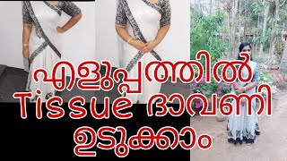 Half Saree Draping |ഒരു മിനുറ്റിൽ ധാവണി ഉടുക്കാം |malayalam saree draping|