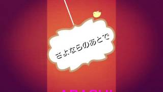 さよならのあとで 嵐 Youtube さよならのあとで 嵐 Youtube