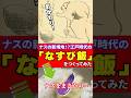 ナスとごはんで!?しかもコショウ!?江戸時代の「なすび飯」をつくってみた #江戸時代 #グルメ #再現料理 #shorts