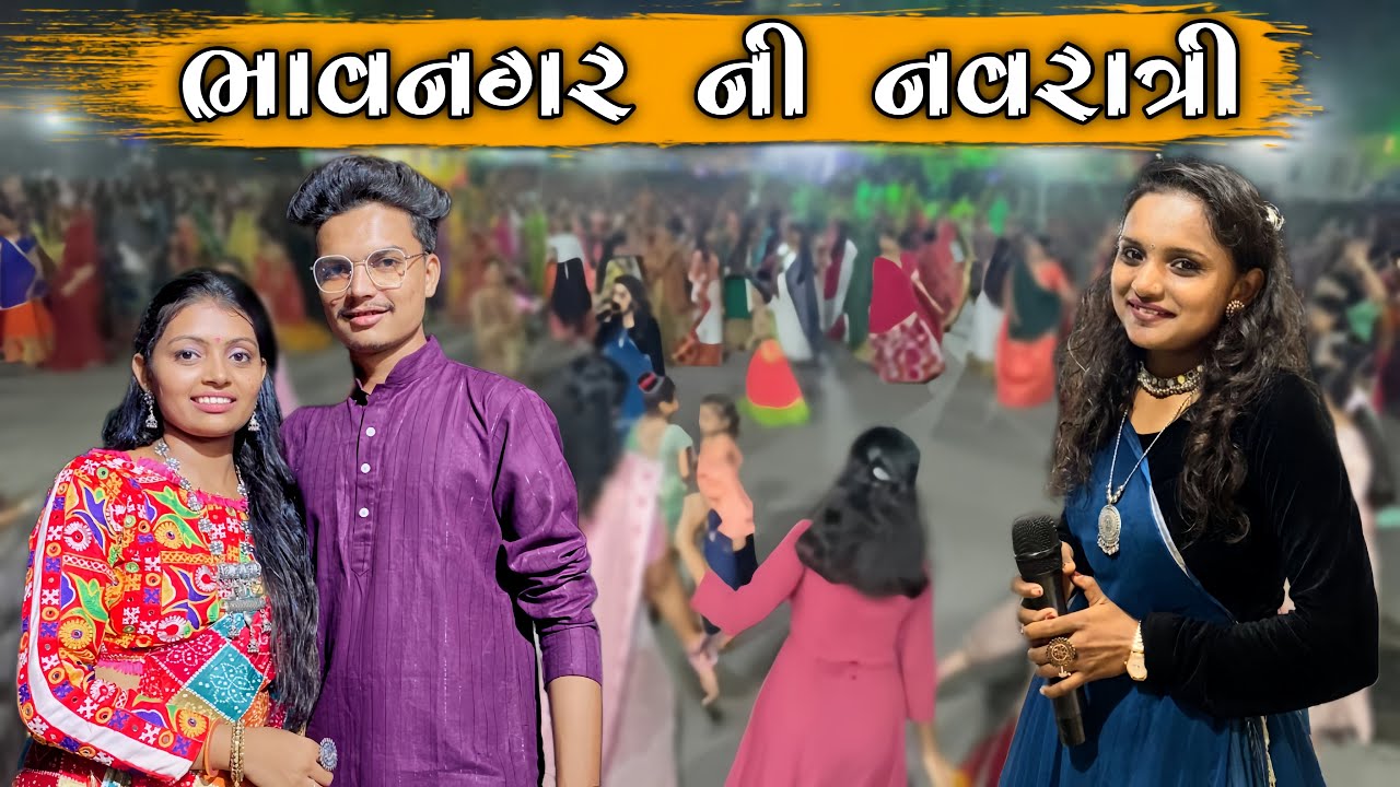 ભાવનગર ની નવરાત્રી ￼BHAVNAGAR NI NAVRATRI || MITA CHAUHAN