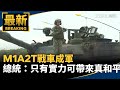 M1A2T戰車成軍