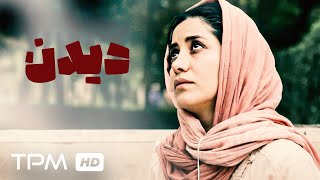فیلم کوتاه جدید و جذاب دیدن  Iranian Short Movie Didan
