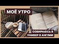 Мое утро в АнглииＩСобираюсь в универ