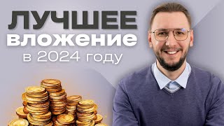 САМОЕ НАДЁЖНОЕ ВЛОЖЕНИЕ с гарантированным доходом до 21% годовых