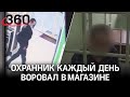 Каждый день выносил по телефону: охранник магазина попал не только на камеру, но и за решётку