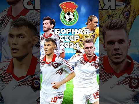 Сборная СССР по футболу в 2024 году 👀⚽️ #футбол #ссср