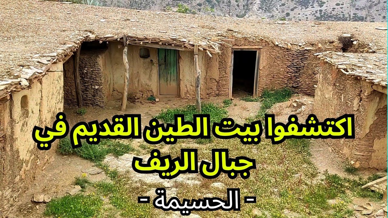 Из гор Риф: Смотрите разрушенный глиняный дом, непригодный для жилья... Пережитки прошлого!