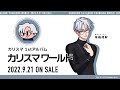 【1stアルバム『カリスマ ワールド』】宣伝VTR~秩序のカリスマ 草薙理解~