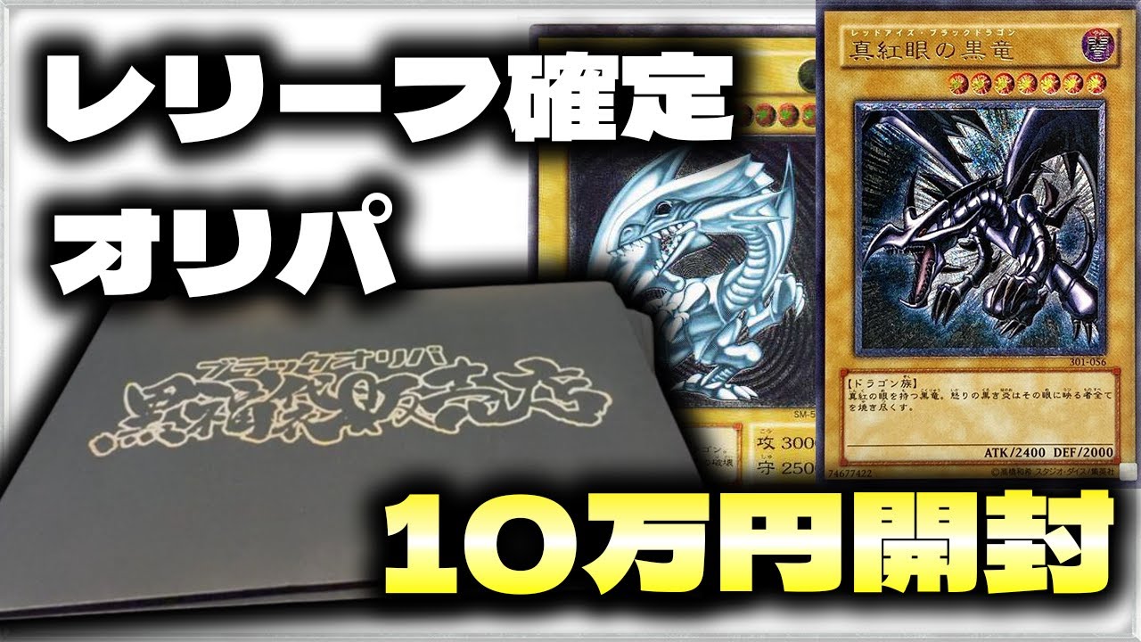 【遊戯王】レリーフ確定オリパ”10万円分”開封した結果・・・【遊戯王オリパ実写開封】