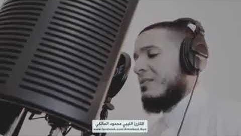 ( ولا تحسبن الله غافلا عما يعمل الظالمون ) #تلاوة #القارئ #الليبي #محمود المالكي #قرآن #تلاوة_خاشعة